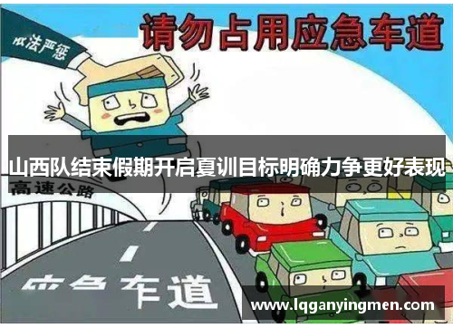 山西队结束假期开启夏训目标明确力争更好表现 山西队结束假期开启夏训目标明确力争更好表现
