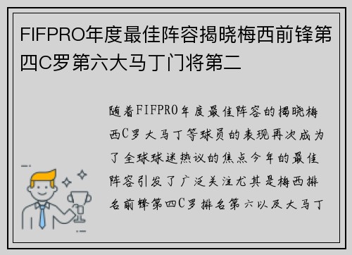 FIFPRO年度最佳阵容揭晓梅西前锋第四C罗第六大马丁门将第二 FIFPRO年度最佳阵容揭晓梅西前锋第四C罗第六大马丁门将第二