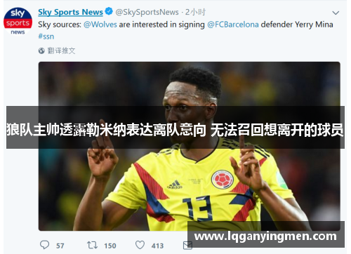 狼队主帅透露勒米纳表达离队意向 无法召回想离开的球员 狼队主帅透露勒米纳表达离队意向 无法召回想离开的球员