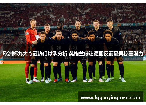 欧洲杯九大夺冠热门球队分析 英格兰低迷德国反而最具惊喜潜力