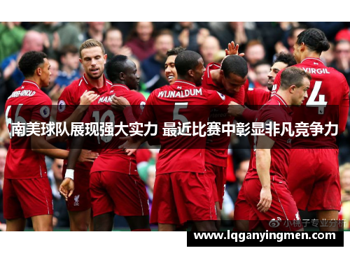 南美球队展现强大实力 最近比赛中彰显非凡竞争力 南美球队展现强大实力 最近比赛中彰显非凡竞争力