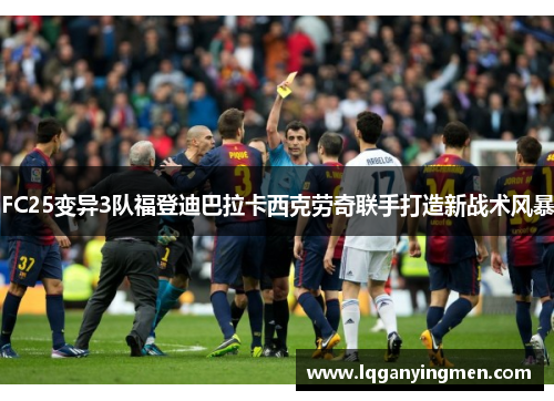 FC25变异3队福登迪巴拉卡西克劳奇联手打造新战术风暴
