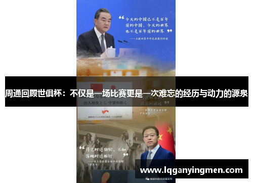 周通回顾世俱杯:不仅是一场比赛更是一次难忘的经历与动力的源泉 周通回顾世俱杯:不仅是一场比赛更是一次难忘的经历与动力的源泉