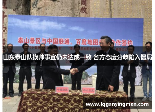 山东泰山队换帅事宜仍未达成一致 各方态度分歧陷入僵局