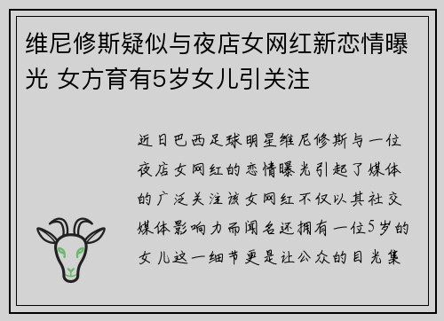 维尼修斯疑似与夜店女网红新恋情曝光 女方育有5岁女儿引关注 维尼修斯疑似与夜店女网红新恋情曝光 女方育有5岁女儿引关注