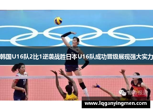 韩国U16队2比1逆袭战胜日本U16队成功晋级展现强大实力 韩国U16队2比1逆袭战胜日本U16队成功晋级展现强大实力