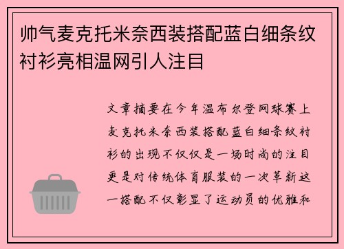 帅气麦克托米奈西装搭配蓝白细条纹衬衫亮相温网引人注目 帅气麦克托米奈西装搭配蓝白细条纹衬衫亮相温网引人注目