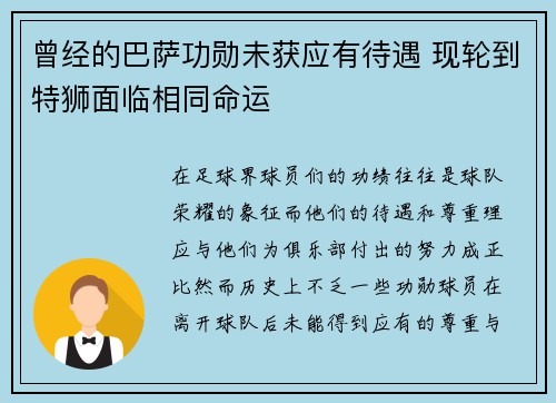 曾经的巴萨功勋未获应有待遇 现轮到特狮面临相同命运 曾经的巴萨功勋未获应有待遇 现轮到特狮面临相同命运