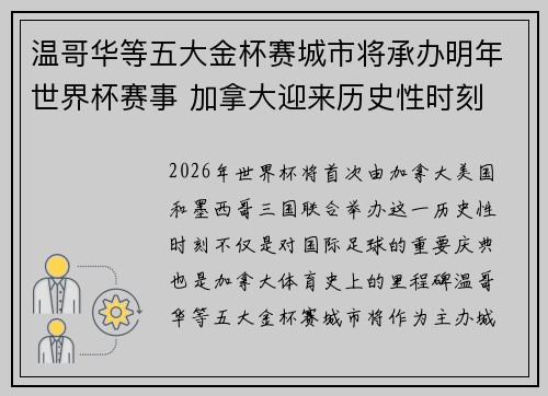 温哥华等五大金杯赛城市将承办明年世界杯赛事 加拿大迎来历史性时刻 温哥华等五大金杯赛城市将承办明年世界杯赛事 加拿大迎来历史性时刻