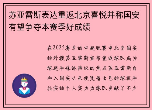 苏亚雷斯表达重返北京喜悦并称国安有望争夺本赛季好成绩 苏亚雷斯表达重返北京喜悦并称国安有望争夺本赛季好成绩