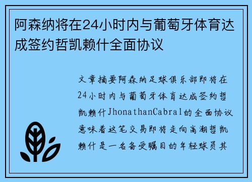 阿森纳将在24小时内与葡萄牙体育达成签约哲凯赖什全面协议 阿森纳将在24小时内与葡萄牙体育达成签约哲凯赖什全面协议