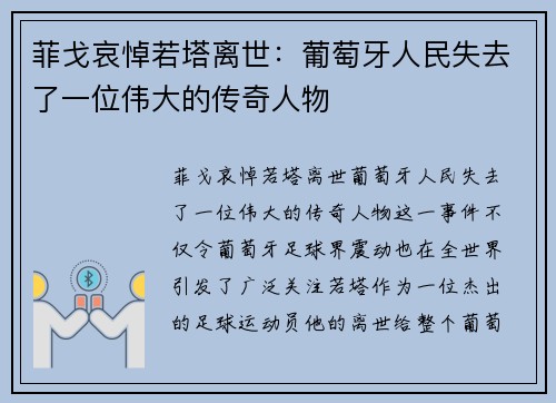 菲戈哀悼若塔离世:葡萄牙人民失去了一位伟大的传奇人物 菲戈哀悼若塔离世:葡萄牙人民失去了一位伟大的传奇人物