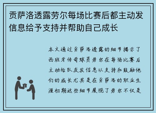 贡萨洛透露劳尔每场比赛后都主动发信息给予支持并帮助自己成长 贡萨洛透露劳尔每场比赛后都主动发信息给予支持并帮助自己成长