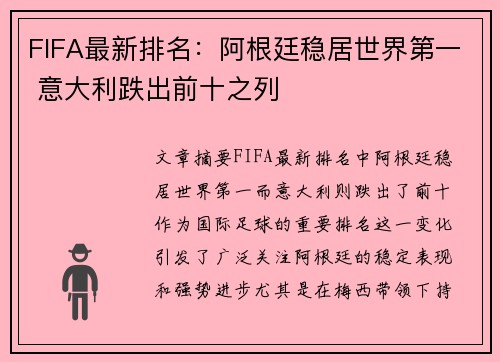FIFA最新排名:阿根廷稳居世界第一 意大利跌出前十之列 FIFA最新排名:阿根廷稳居世界第一 意大利跌出前十之列
