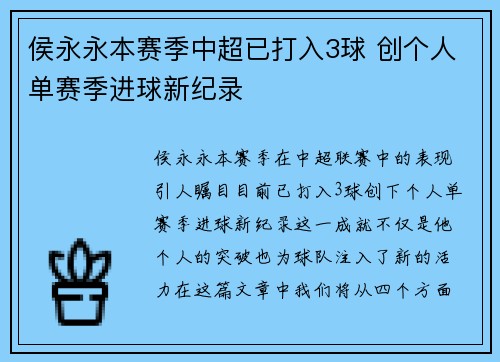 侯永永本赛季中超已打入3球 创个人单赛季进球新纪录 侯永永本赛季中超已打入3球 创个人单赛季进球新纪录