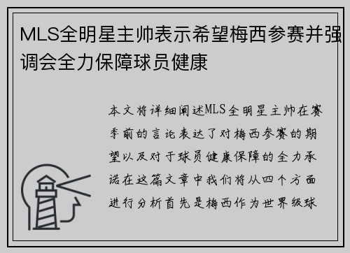 MLS全明星主帅表示希望梅西参赛并强调会全力保障球员健康 MLS全明星主帅表示希望梅西参赛并强调会全力保障球员健康