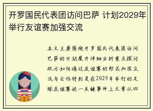 开罗国民代表团访问巴萨 计划2029年举行友谊赛加强交流 开罗国民代表团访问巴萨 计划2029年举行友谊赛加强交流