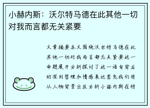 小赫内斯:沃尔特马德在此其他一切对我而言都无关紧要 小赫内斯:沃尔特马德在此其他一切对我而言都无关紧要