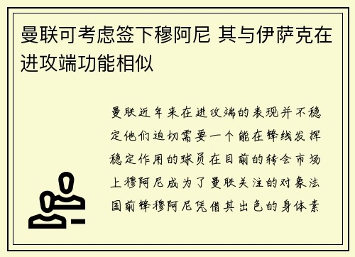曼联可考虑签下穆阿尼 其与伊萨克在进攻端功能相似