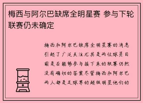 梅西与阿尔巴缺席全明星赛 参与下轮联赛仍未确定 梅西与阿尔巴缺席全明星赛 参与下轮联赛仍未确定