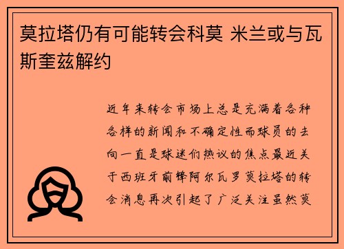 莫拉塔仍有可能转会科莫 米兰或与瓦斯奎兹解约 莫拉塔仍有可能转会科莫 米兰或与瓦斯奎兹解约