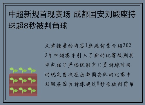 中超新规首现赛场 成都国安刘殿座持球超8秒被判角球 中超新规首现赛场 成都国安刘殿座持球超8秒被判角球