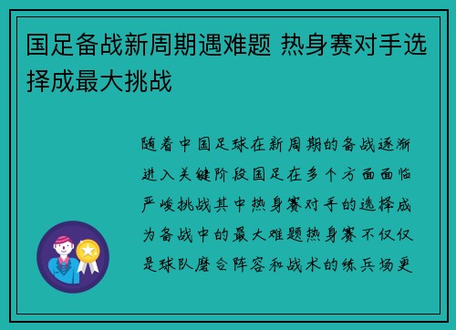 国足备战新周期遇难题 热身赛对手选择成最大挑战 国足备战新周期遇难题 热身赛对手选择成最大挑战