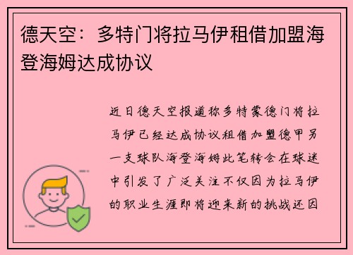 德天空：多特门将拉马伊租借加盟海登海姆达成协议