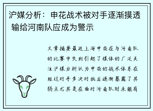沪媒分析:申花战术被对手逐渐摸透 输给河南队应成为警示 沪媒分析:申花战术被对手逐渐摸透 输给河南队应成为警示
