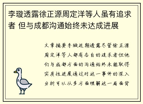 李璇透露徐正源周定洋等人虽有追求者 但与成都沟通始终未达成进展 李璇透露徐正源周定洋等人虽有追求者 但与成都沟通始终未达成进展