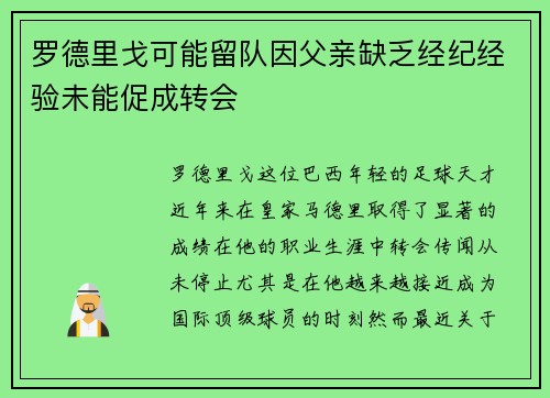 罗德里戈可能留队因父亲缺乏经纪经验未能促成转会 罗德里戈可能留队因父亲缺乏经纪经验未能促成转会