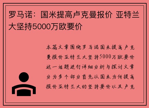 罗马诺:国米提高卢克曼报价 亚特兰大坚持5000万欧要价 罗马诺:国米提高卢克曼报价 亚特兰大坚持5000万欧要价