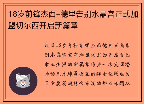 18岁前锋杰西-德里告别水晶宫正式加盟切尔西开启新篇章 18岁前锋杰西-德里告别水晶宫正式加盟切尔西开启新篇章
