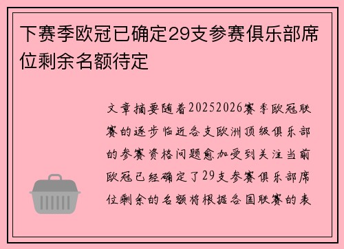 下赛季欧冠已确定29支参赛俱乐部席位剩余名额待定 下赛季欧冠已确定29支参赛俱乐部席位剩余名额待定