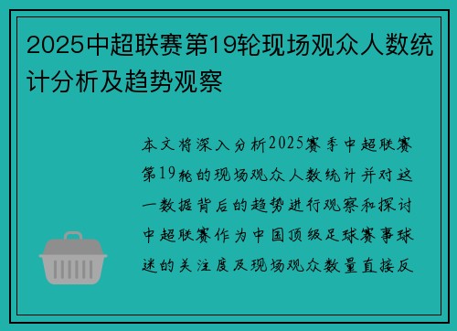 2025中超联赛第19轮现场观众人数统计分析及趋势观察 2025中超联赛第19轮现场观众人数统计分析及趋势观察
