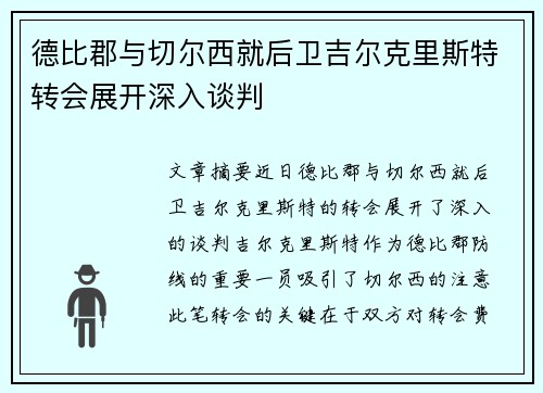 德比郡与切尔西就后卫吉尔克里斯特转会展开深入谈判 德比郡与切尔西就后卫吉尔克里斯特转会展开深入谈判
