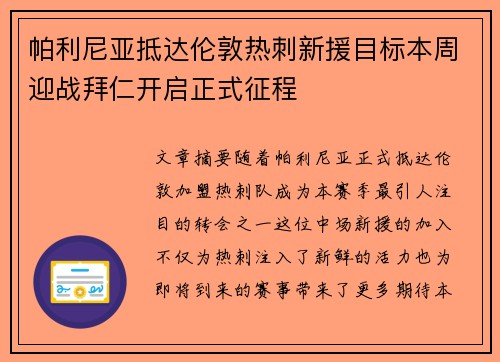 帕利尼亚抵达伦敦热刺新援目标本周迎战拜仁开启正式征程 帕利尼亚抵达伦敦热刺新援目标本周迎战拜仁开启正式征程