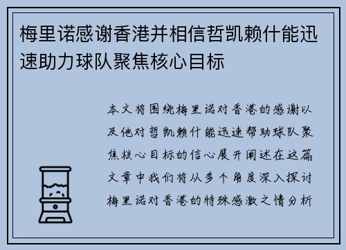 梅里诺感谢香港并相信哲凯赖什能迅速助力球队聚焦核心目标 梅里诺感谢香港并相信哲凯赖什能迅速助力球队聚焦核心目标