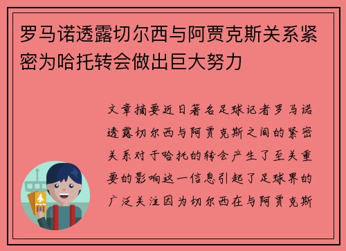 罗马诺透露切尔西与阿贾克斯关系紧密为哈托转会做出巨大努力
