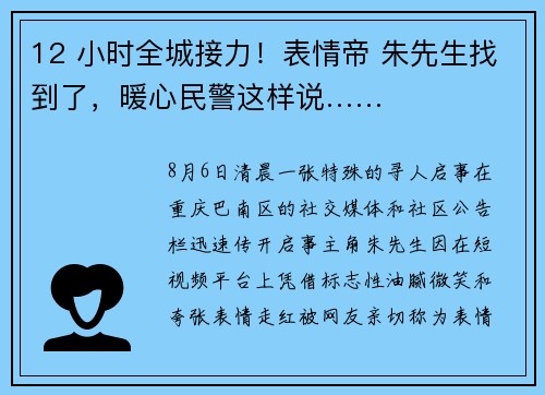 12 小时全城接力！表情帝 朱先生找到了，暖心民警这样说……