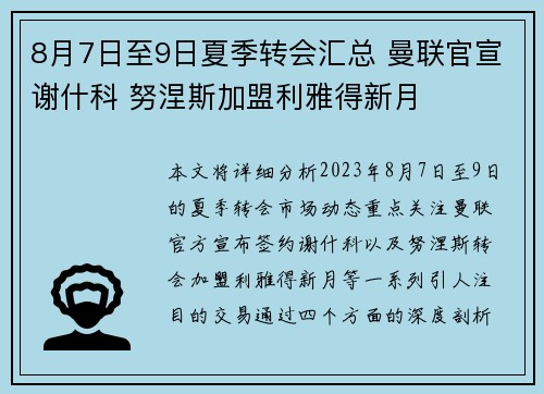 8月7日至9日夏季转会汇总 曼联官宣谢什科 努涅斯加盟利雅得新月 8月7日至9日夏季转会汇总 曼联官宣谢什科 努涅斯加盟利雅得新月