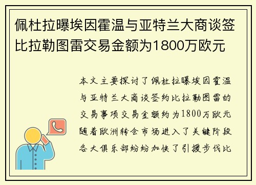佩杜拉曝埃因霍温与亚特兰大商谈签比拉勒图雷交易金额为1800万欧元 佩杜拉曝埃因霍温与亚特兰大商谈签比拉勒图雷交易金额为1800万欧元