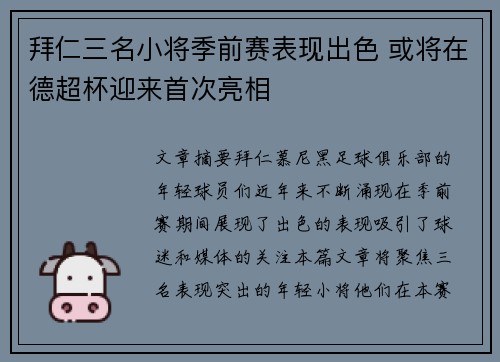 拜仁三名小将季前赛表现出色 或将在德超杯迎来首次亮相 拜仁三名小将季前赛表现出色 或将在德超杯迎来首次亮相