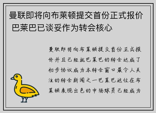 曼联即将向布莱顿提交首份正式报价 巴莱巴已谈妥作为转会核心 曼联即将向布莱顿提交首份正式报价 巴莱巴已谈妥作为转会核心