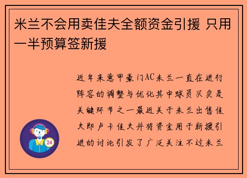 米兰不会用卖佳夫全额资金引援 只用一半预算签新援 米兰不会用卖佳夫全额资金引援 只用一半预算签新援