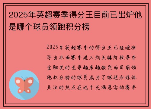2025年英超赛季得分王目前已出炉他是哪个球员领跑积分榜 2025年英超赛季得分王目前已出炉他是哪个球员领跑积分榜