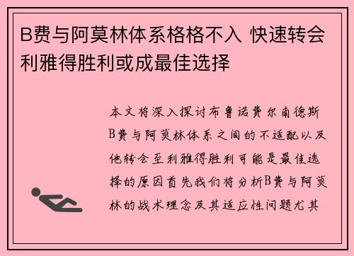 B费与阿莫林体系格格不入 快速转会利雅得胜利或成最佳选择 B费与阿莫林体系格格不入 快速转会利雅得胜利或成最佳选择