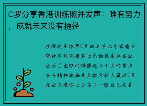 C罗分享香港训练照并发声:唯有努力,成就未来没有捷径 C罗分享香港训练照并发声:唯有努力,成就未来没有捷径