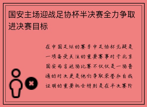 国安主场迎战足协杯半决赛全力争取进决赛目标 国安主场迎战足协杯半决赛全力争取进决赛目标