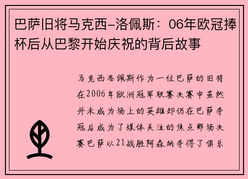巴萨旧将马克西-洛佩斯:06年欧冠捧杯后从巴黎开始庆祝的背后故事 巴萨旧将马克西-洛佩斯:06年欧冠捧杯后从巴黎开始庆祝的背后故事